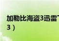 加勒比海盗3迅雷下载电影天堂（加勒比海盗3）