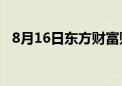 8月16日东方财富财经晚报（附新闻联播）