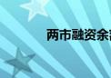 两市融资余额减少20.69亿元