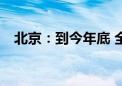 北京：到今年底 全市将建成超充站500座