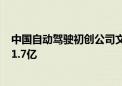 中国自动驾驶初创公司文远知行即将在美国上市 预计筹资31.7亿