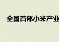 全国首部小米产业地方性法规9月1日实施