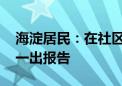 海淀居民：在社区医院检查心电图 大医院统一出报告