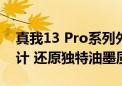 真我13 Pro系列外观官方首曝！莫奈灵感设计 还原独特油墨质感