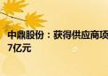 中鼎股份：获得供应商项目定点书 生命周期总金额约为17.87亿元