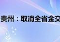 贵州：取消全省金交所金融资产交易业务资质