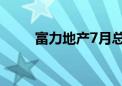 富力地产7月总销售收入约7.8亿元