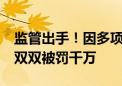 监管出手！因多项违法事实 ST永悦及实控人双双被罚千万