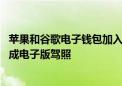 苹果和谷歌电子钱包加入新“卡” 加州用户可在电子钱包生成电子版驾照