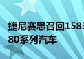 捷尼赛思召回1583辆进口捷尼赛思G80和GV80系列汽车