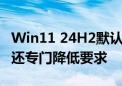 Win11 24H2默认启用BitLocker加密！微软还专门降低要求