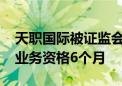 天职国际被证监会罚没超2700万并暂停证券业务资格6个月