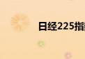 日经225指数早盘收涨2.9%