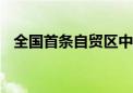 全国首条自贸区中欧班列累计开行1335列