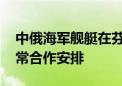 中俄海军舰艇在芬兰湾联合演练 国防部：正常合作安排