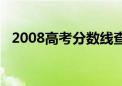 2008高考分数线查询（2008高考分数线）