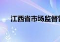 江西省市场监督管理局局长谢来发被查