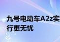 九号电动车A2z实力增配！85km真续航让出行更无忧