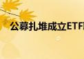 公募扎堆成立ETF联接基金 竞逐场外赛道