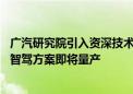 广汽研究院引入资深技术专家加速自动驾驶研发 无图纯视觉智驾方案即将量产