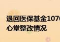 退回医保基金1070余万元 国家医保局通报一心堂整改情况