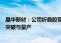 晶华新材：公司折叠胶带已实现在折叠屏手机应用场景上的突破与量产