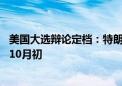 美国大选辩论定档：特朗普与哈里斯约战两次 副手对决敲定10月初