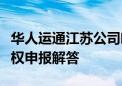 华人运通江苏公司临时管理人发布预重整案债权申报解答