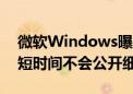 微软Windows曝出9.8高分漏洞！危害巨大短时间不会公开细节