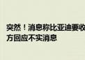 突然！消息称比亚迪要收购美国第三大汽车公司克莱斯勒 官方回应不实消息