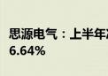 思源电气：上半年净利润8.87亿元 同比增长26.64%