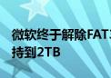 微软终于解除FAT32最大32GB限制！最大支持到2TB