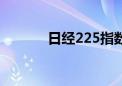 日经225指数涨幅扩大至2.5%