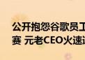 公开抱怨谷歌员工“不够拼命”才落后AI竞赛 元老CEO火速道歉