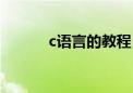 c语言的教程（c语言学习方法）