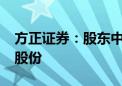 方正证券：股东中国信达拟减持不超1%公司股份