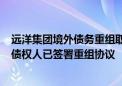 远洋集团境外债务重组取得进展：持有A组本金额超50%的债权人已签署重组协议