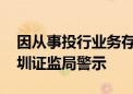 因从事投行业务存在违规行为 招商证券被深圳证监局警示