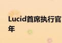 Lucid首席执行官：我们的技术领先特斯拉8年