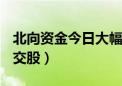 北向资金今日大幅净卖出67.75亿（附十大成交股）