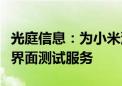 光庭信息：为小米汽车提供自动驾驶人机交互界面测试服务