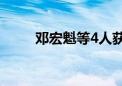 邓宏魁等4人获2024未来科学大奖