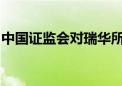 中国证监会对瑞华所及相关人员作出处罚决定