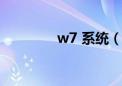 w7 系统（w7系统怎么样）