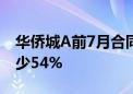 华侨城A前7月合同销售金额120亿元 同比减少54%