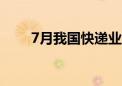 7月我国快递业务量同比增长22.2%