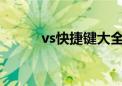 vs快捷键大全（vs2010快捷键）