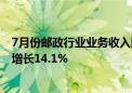 7月份邮政行业业务收入同比增长11.7% 快递业务收入同比增长14.1%