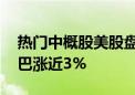 热门中概股美股盘前多数走高 京东、阿里巴巴涨近3%