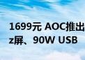 1699元 AOC推出新款24寸显示器：4K 60Hz屏、90W USB